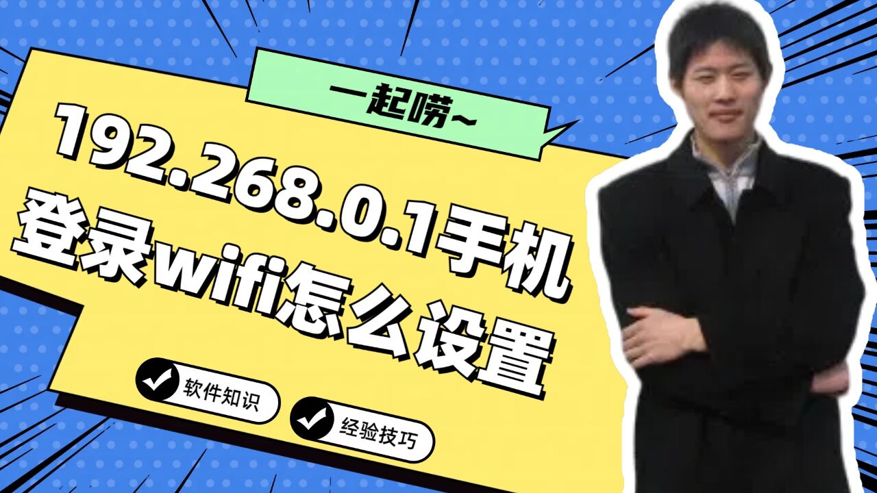 192.268.0.1手机登录wifi怎么设置