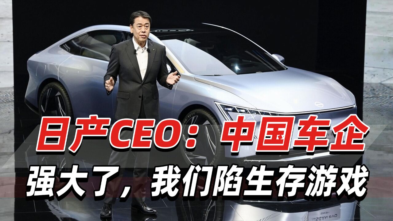 日产CEO:中国车企强大了,日产在中国市场陷入“生存游戏”