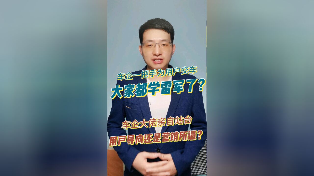 车企一把手为用户交车,大家都学雷军了? 车企大佬亲自站台,用户导向还是营销所逼?