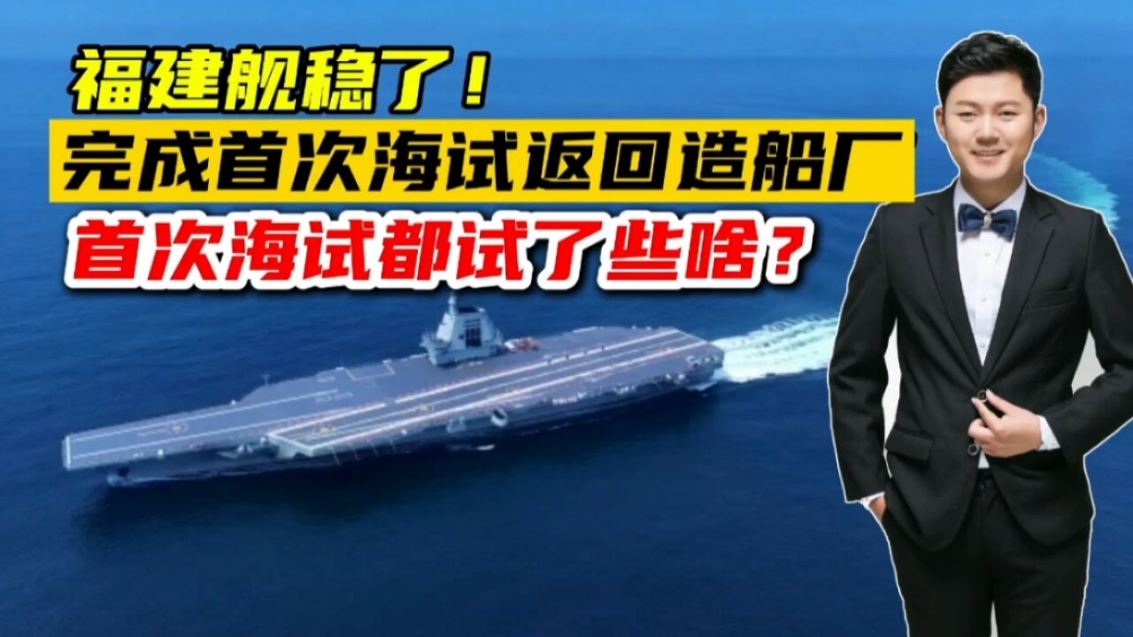 福建舰顺利完成首次海试返回造船厂!首次海试都试了些啥?