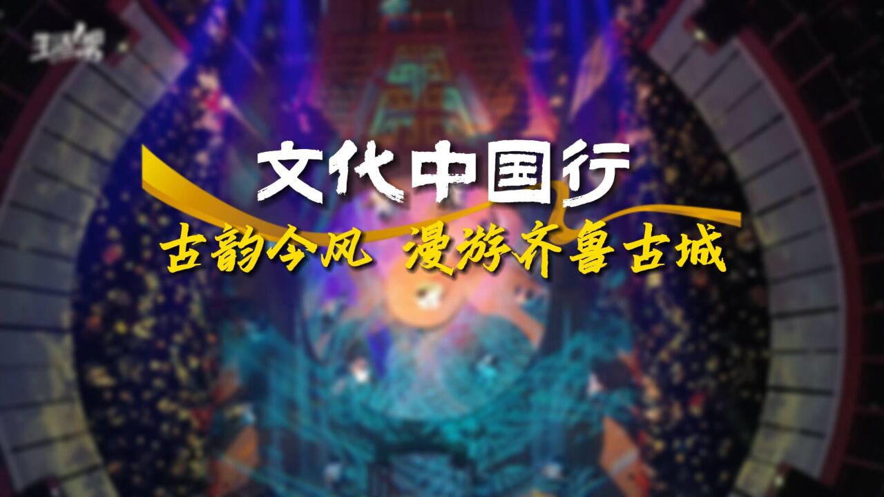 文化中国行|古韵今风 漫游齐鲁古城