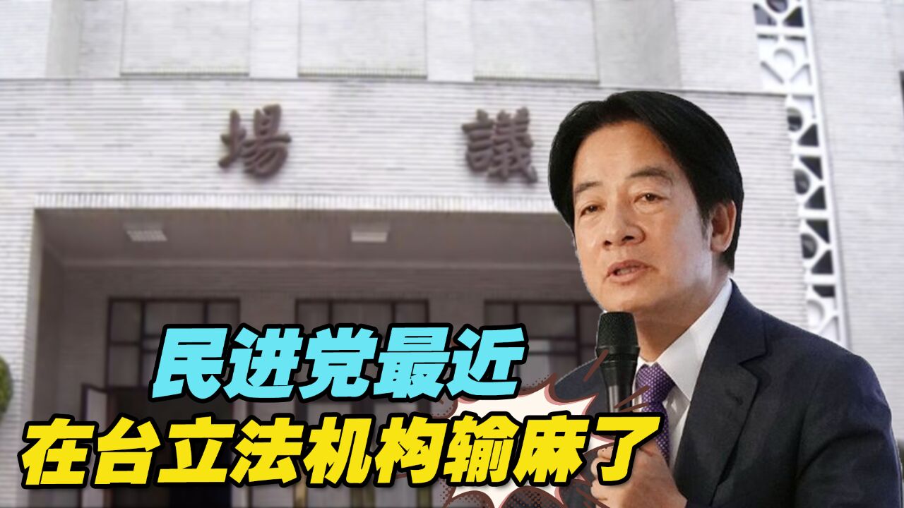 民进党最近在台立法机构输麻了,不排除会动用司法阴招