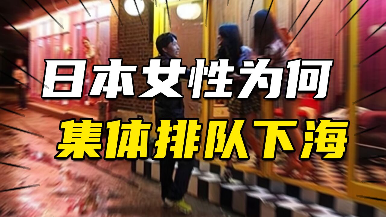 从富家女到高材生,为何这么多日本年轻女子,选择“下海”?