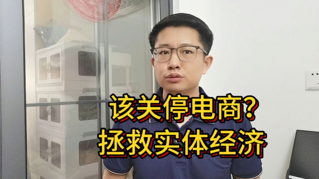 一个电商小二竟然贪9200万元,应该关停电商,挽救实体经济吗?