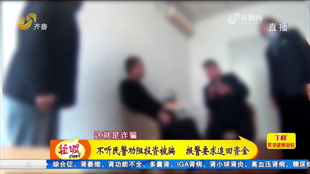 男子不顾民警劝阻,坚持投资“挣钱”,被骗后又报警要求追回资金