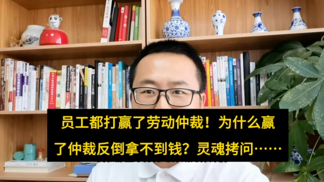 闹也没用!员工打赢了劳动仲裁!为什么反倒拿不到钱?3灵魂拷问