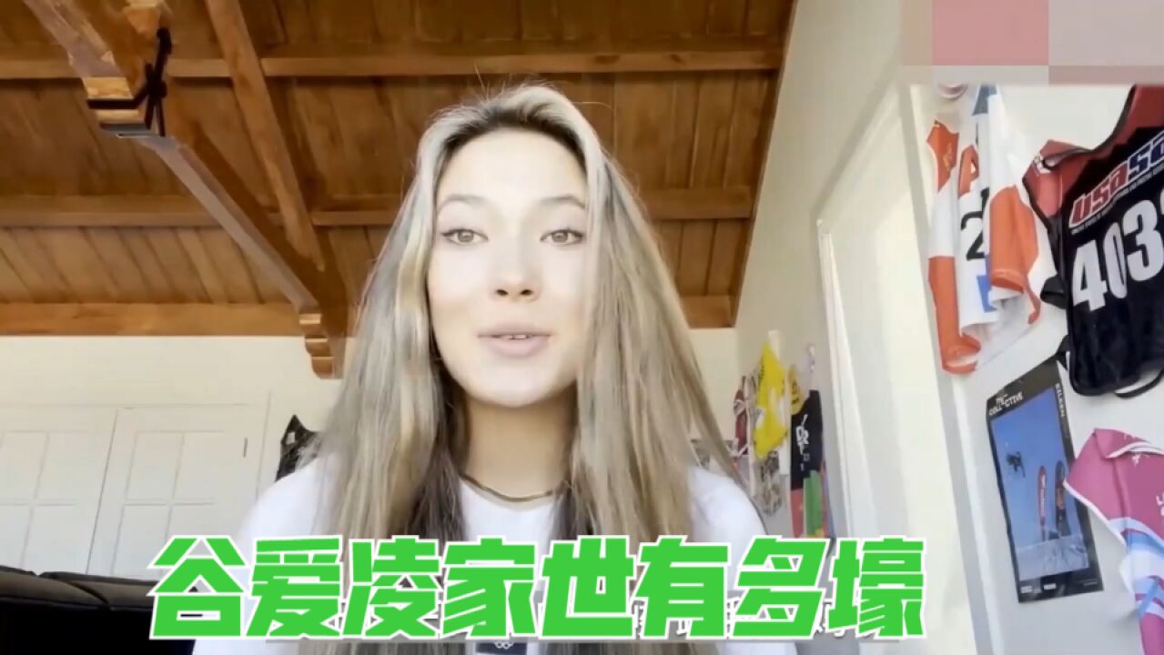 谷爱凌家世有多壕?看看她家中的豪宅,难怪能这么优秀!