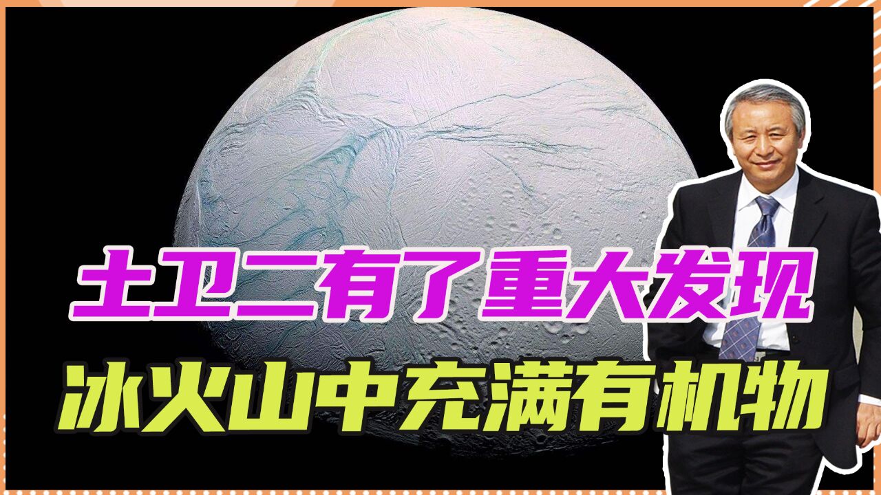 土卫二有了重大发现,冰火山中充满有机物,存在生命的可能性很大