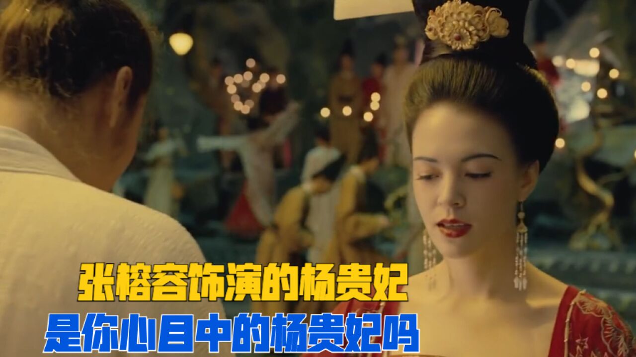 陈凯歌坚持要用张榕容饰演杨贵妃,看到她的演绎后才发现陈导的眼光确实太好了!