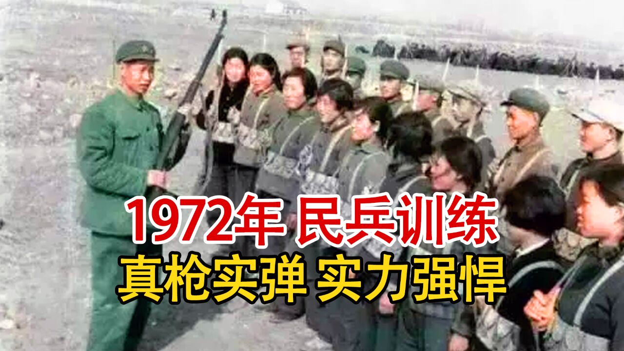 实录1972年的民兵训练现场,农忙种地农闲训练,真枪实弹实力强悍