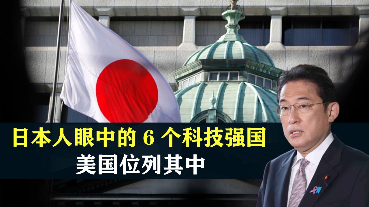 日本人眼中的6个科技强国,美国位列其中,中国上榜了吗?