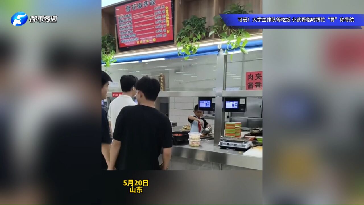 可爱!大学生排队等吃饭,小孩哥临时帮忙“胃”你导航