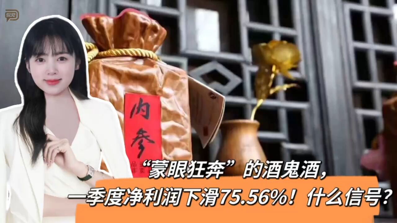 “蒙眼狂奔”的酒鬼酒,一季度净利润下滑75.56%!什么信号?