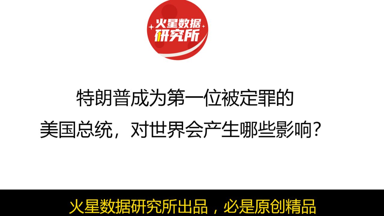 特朗普成为第一位被定罪的美国总统,对世界会产生哪些影响?