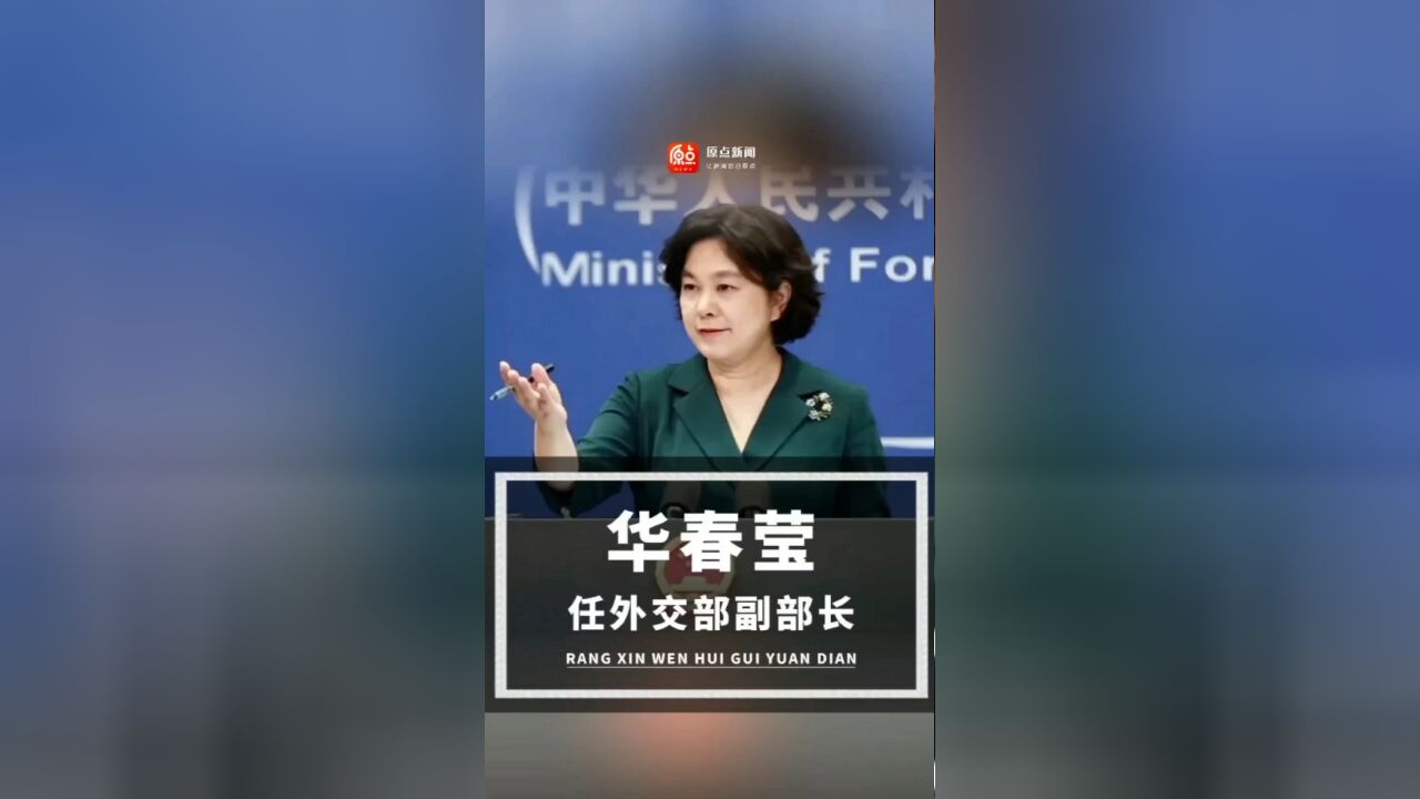 华春莹任外交部副部长