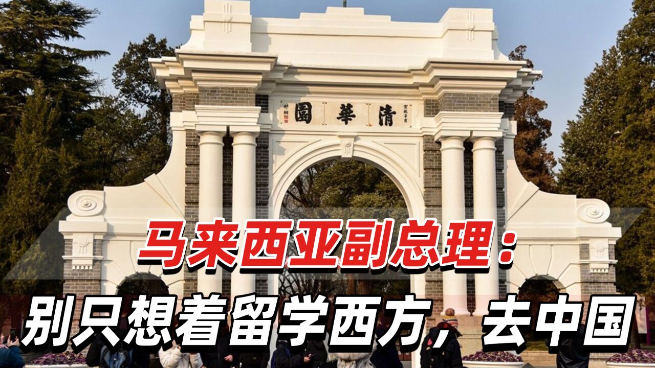 马来西亚副总理喊话学生:快到中国去,学技术!