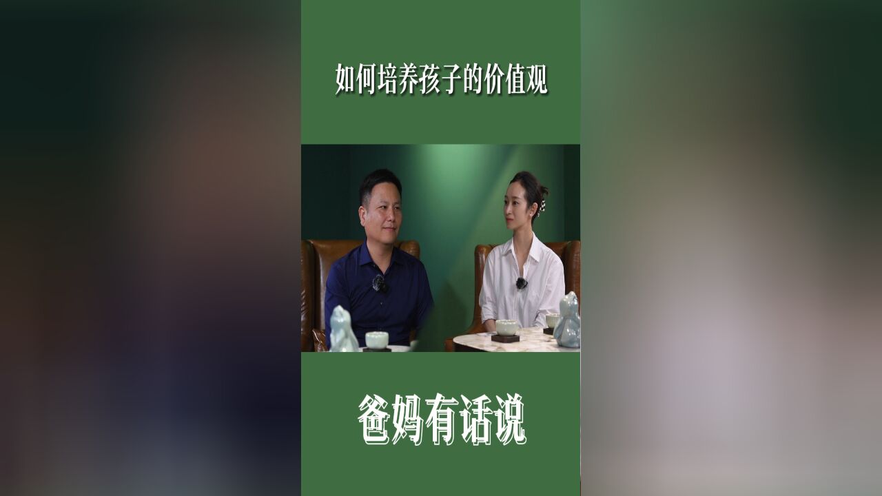 如何培养孩子的价值观?