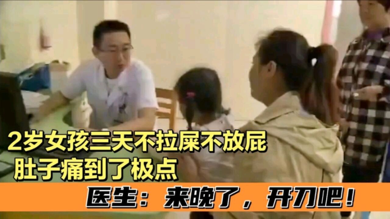 2岁女孩三天不拉屎不放屁,肚子痛到了极点,医生叹息来晚了|纪录片