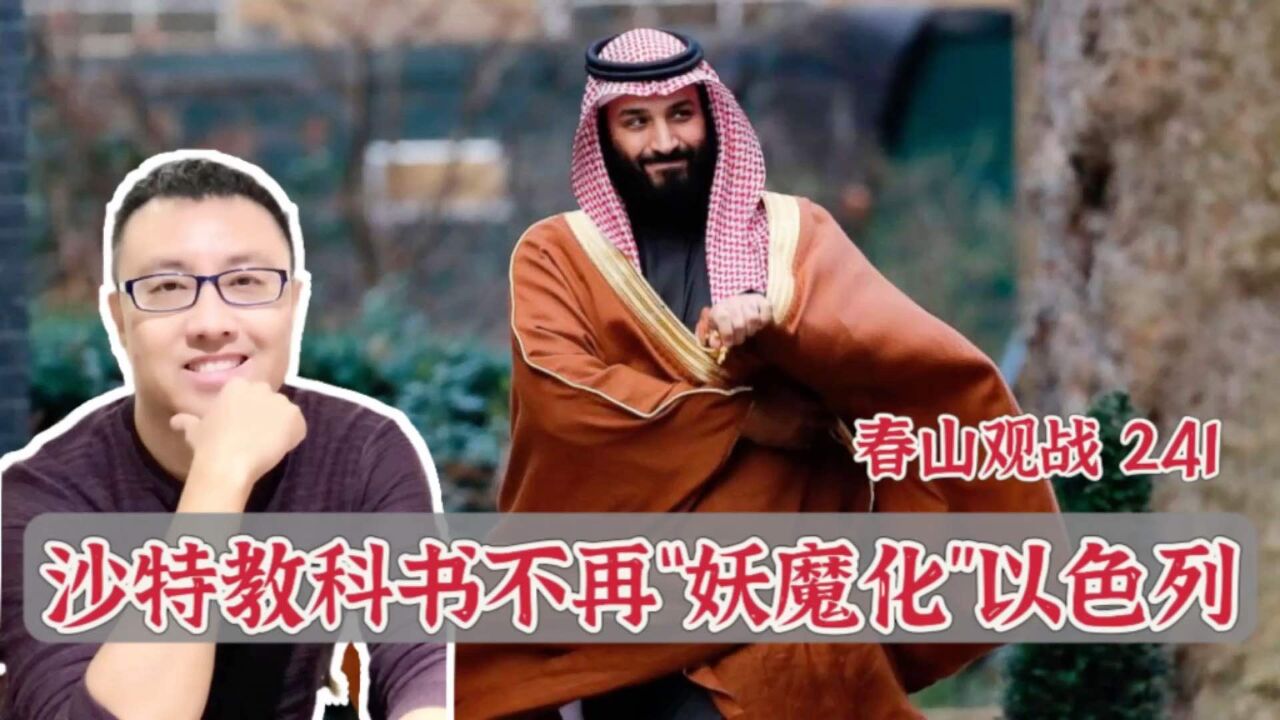 沙特新版教科书大量删除对以色列负面内容,小王子要终结仇恨教育