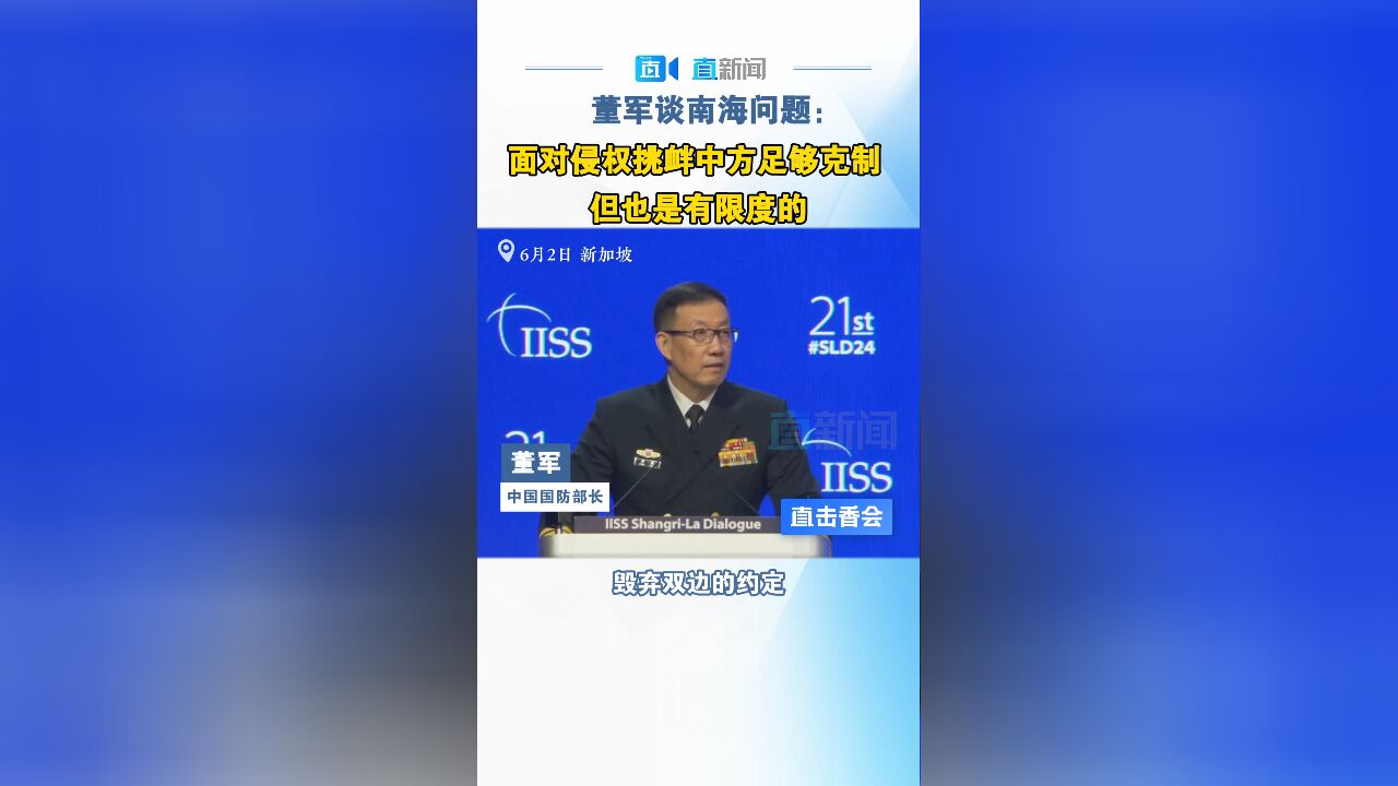 董军谈南海问题:面对侵权挑衅 中方足够克制 但也是有限度的