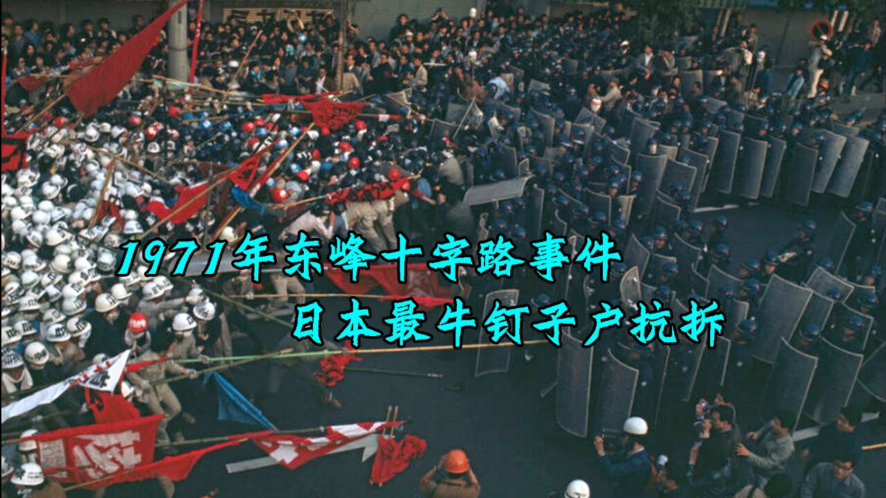 1971年东峰十字路事件,日本最牛钉子户抗拆,致数百名警察受伤