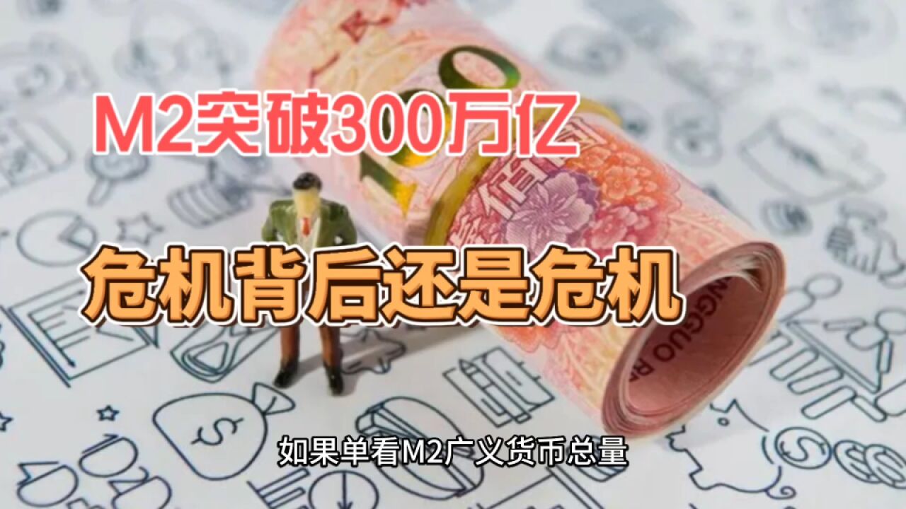 M2突破300万亿,危机背后还是危机