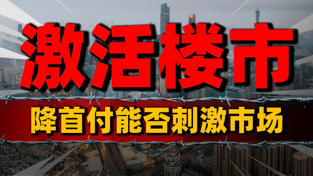 降首付刺激楼市,为何瞄准低收入群体?三四线楼市的困局