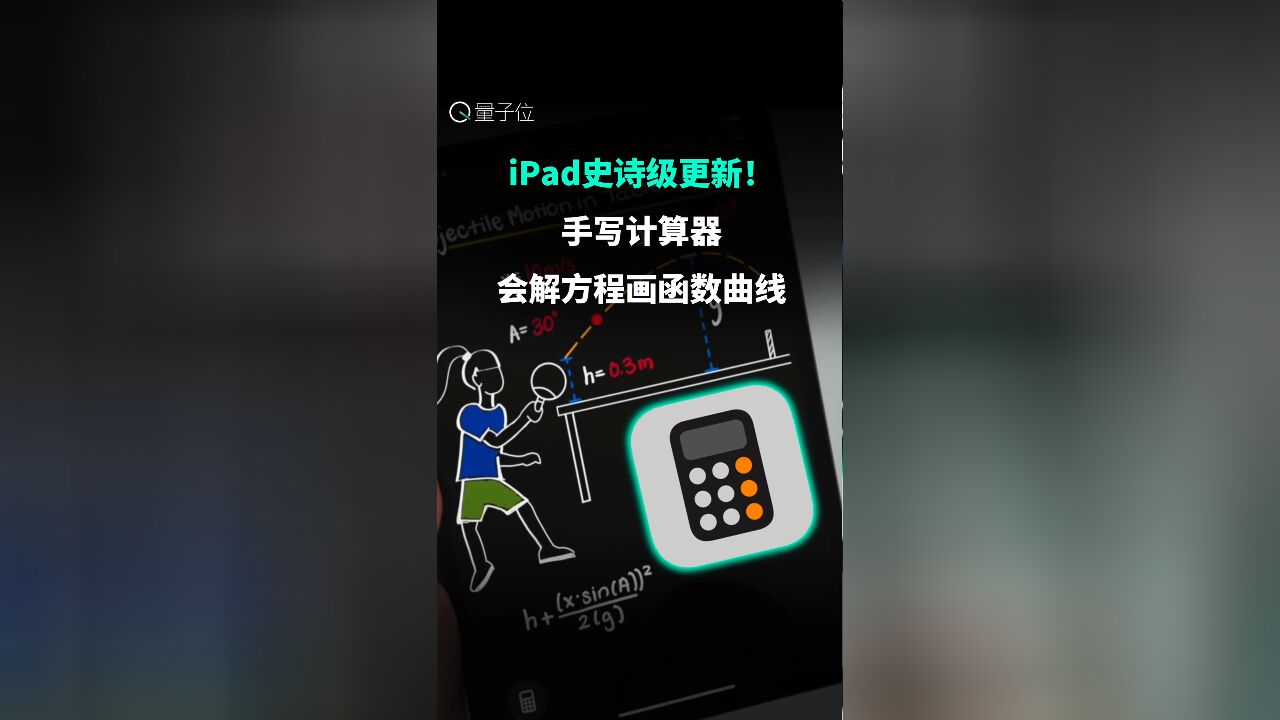 iPad史诗级更新!手写计算器,会解方程画函数曲线