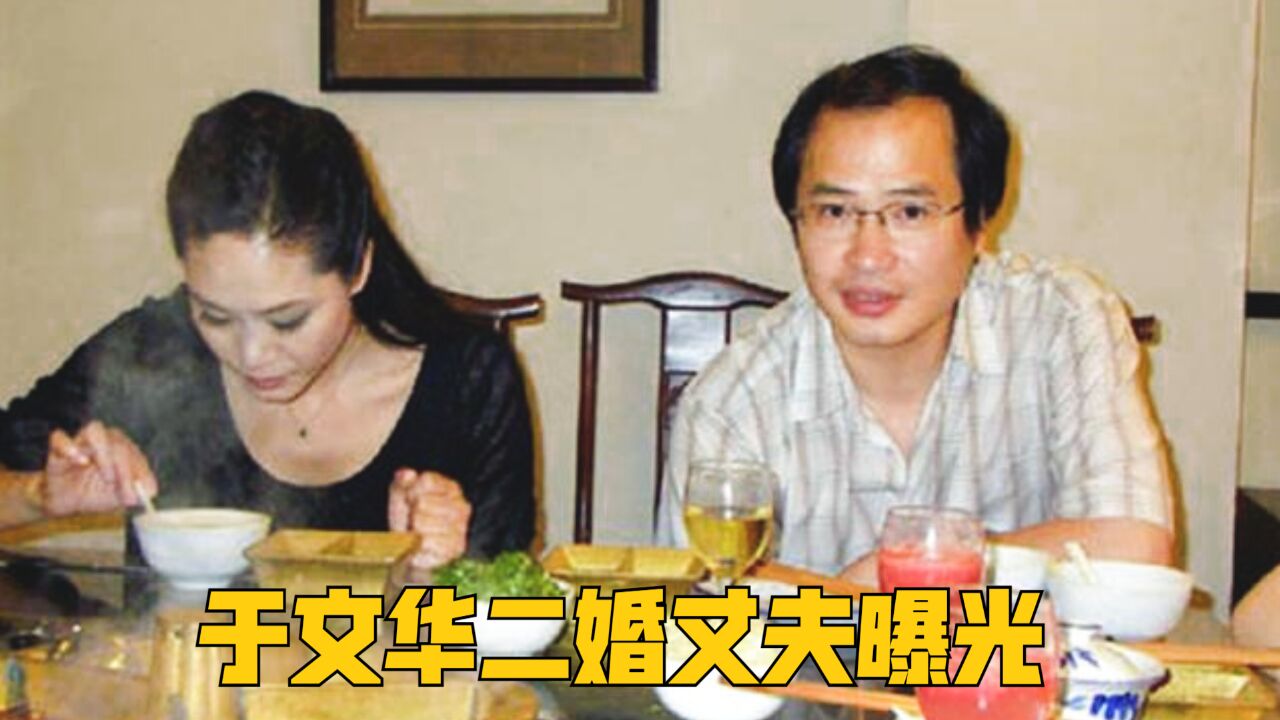 于文华二婚丈夫曝光,真实长相令人大跌眼镜,竟是朱之文“恩人”