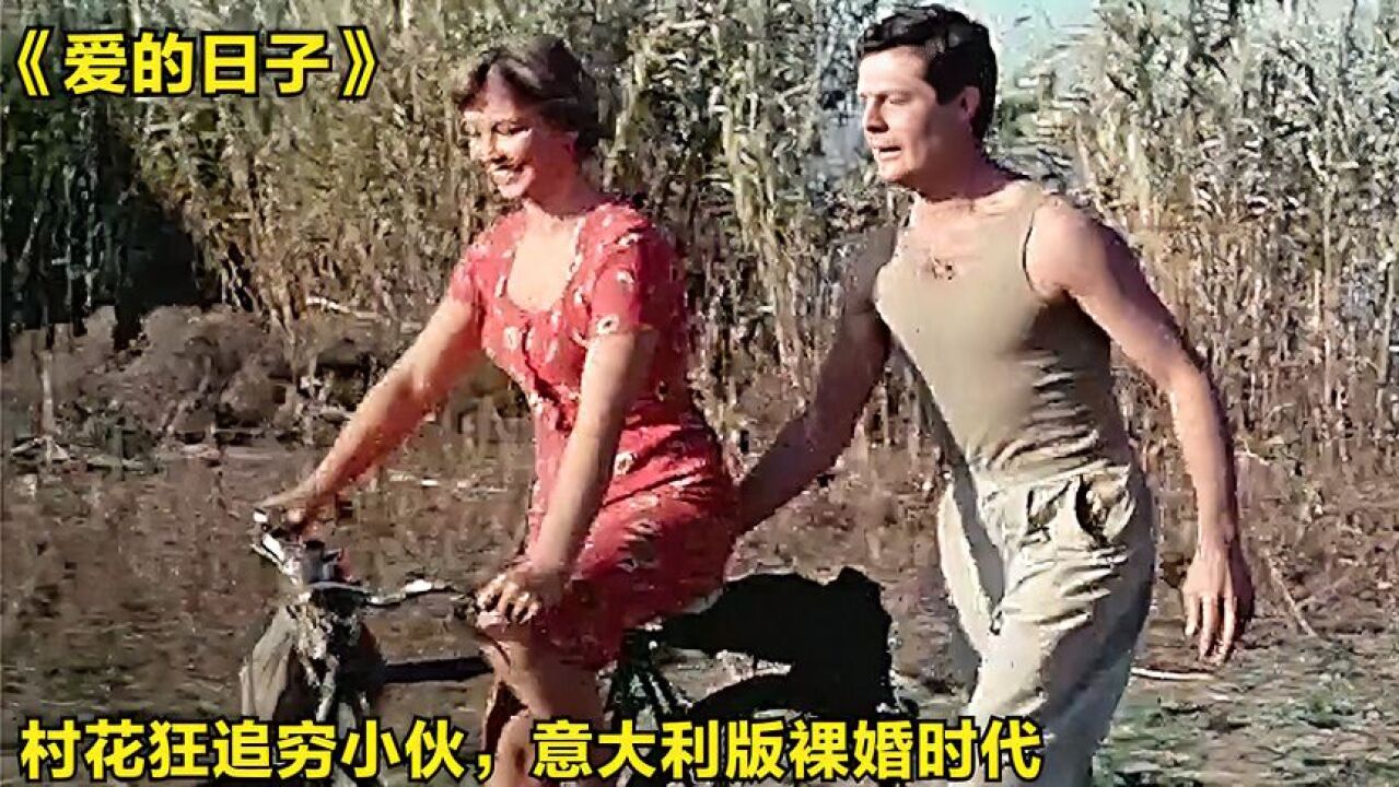 村花狂追穷小伙,意大利版裸婚时代,剧情片