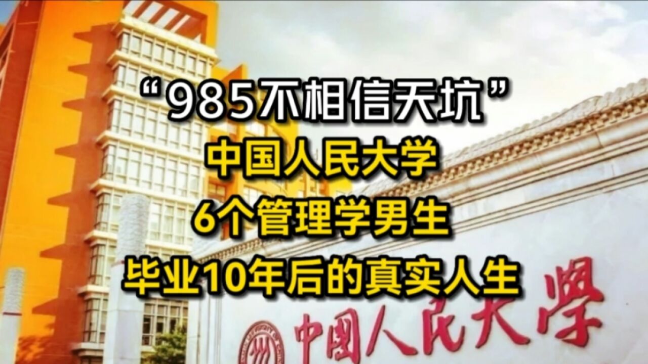 “985不相信天坑!”中国人民大学,6个管理学男生,毕业10年后的真实人生