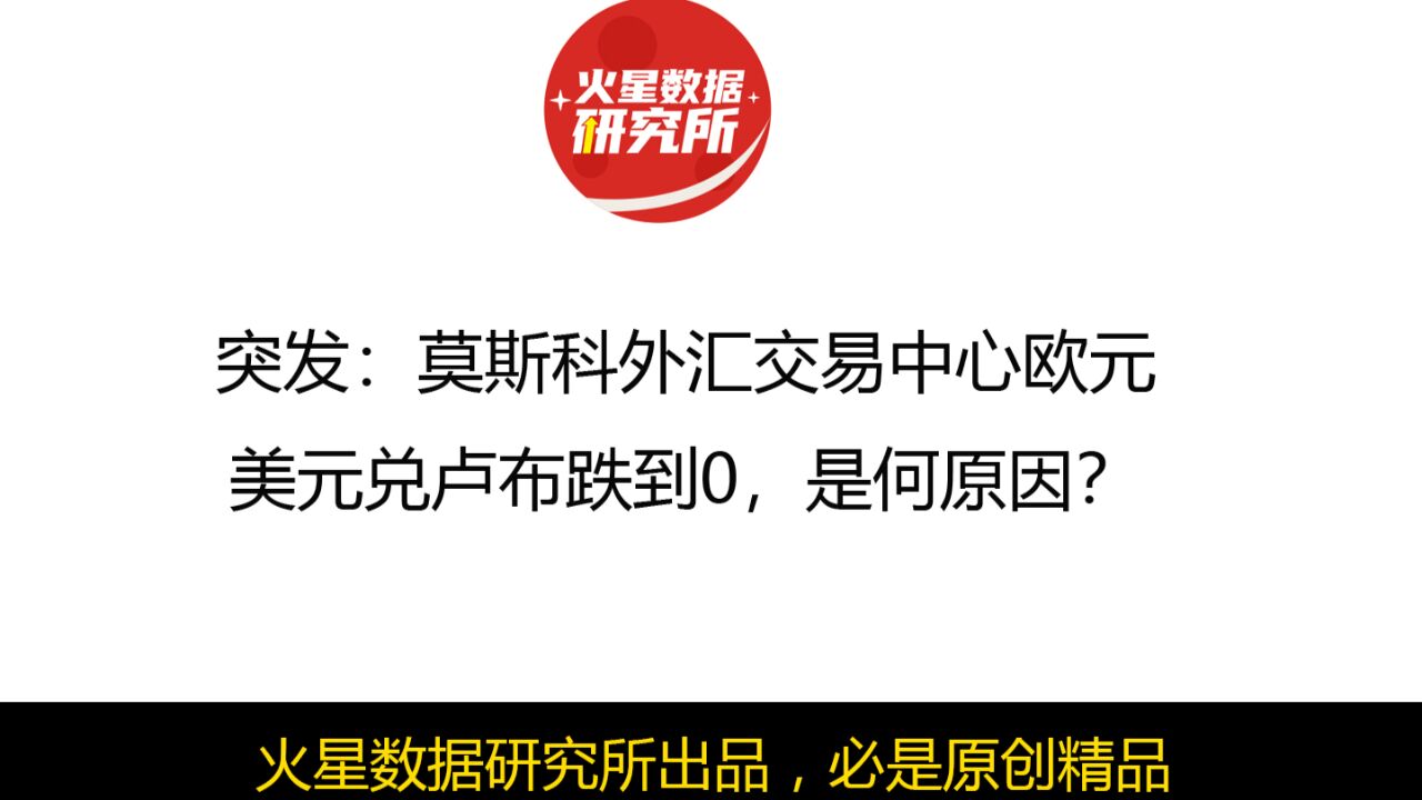 突发:莫斯科外汇交易中心欧元、美元兑卢布跌到0,是何原因?