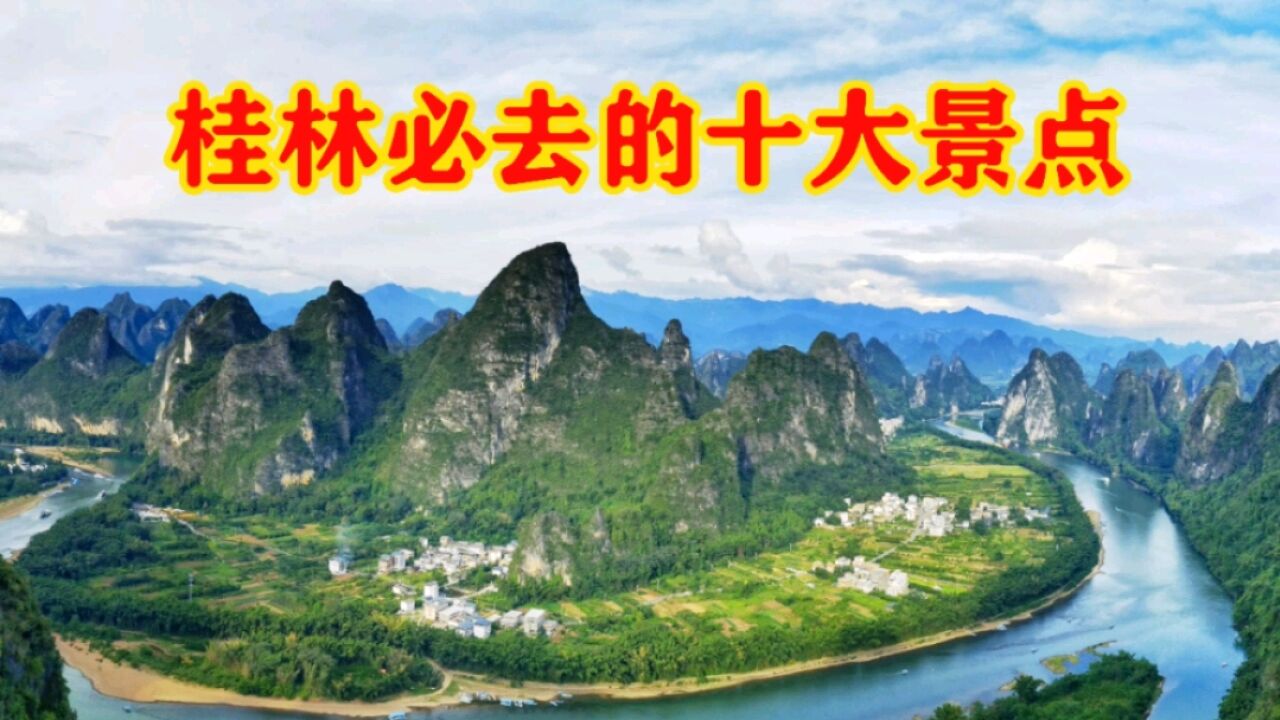 探寻桂林美景,十大绝佳去处,你确定不来吗