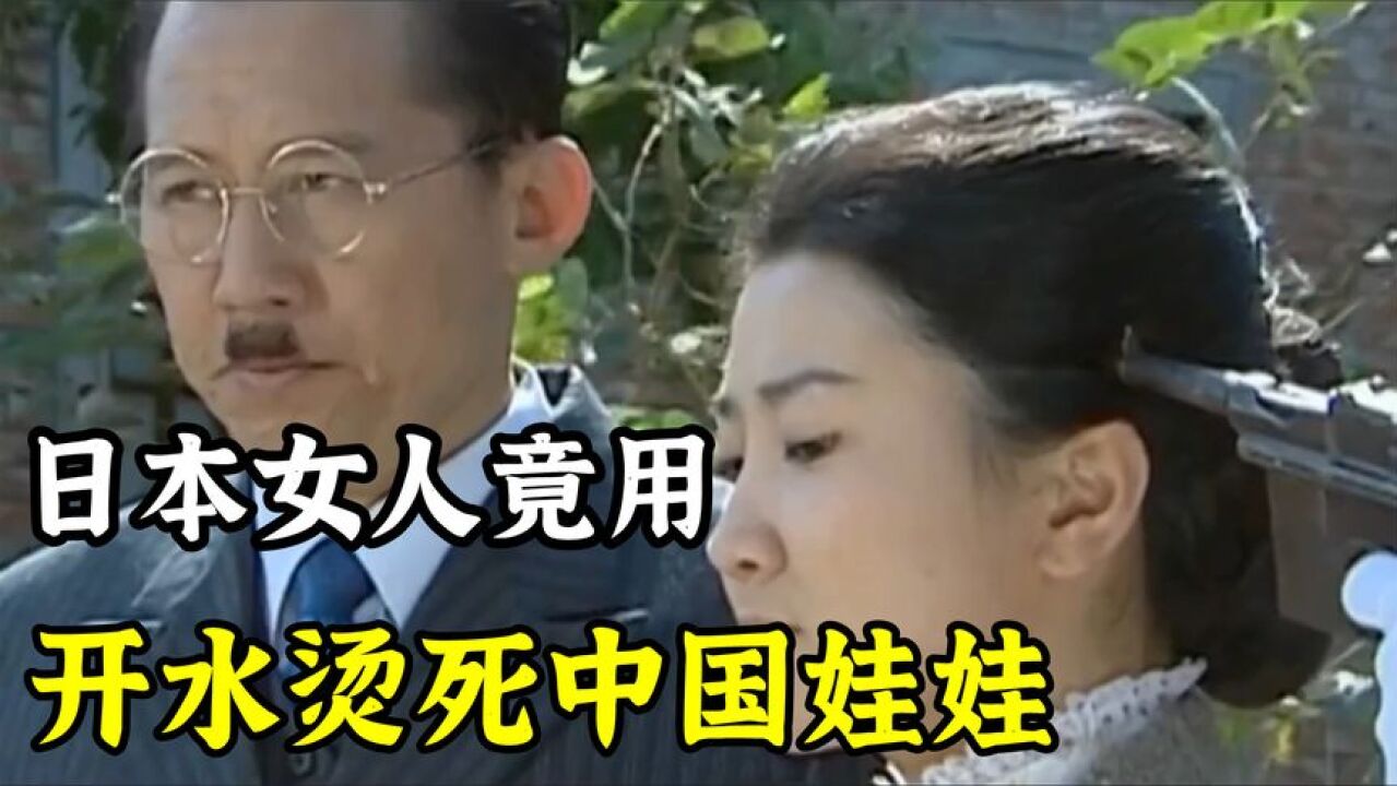 总管在工厂用开水浇孩子,司令带着警卫来算账,却要鬼子交出凶手