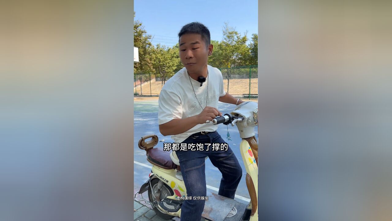 都是吃饱了撑的……