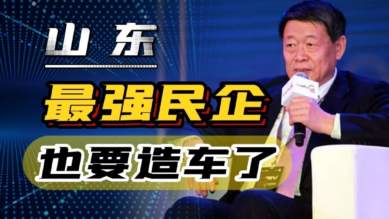 又一民企要造车了?不碰金融不碰房产的山东最强民企,还卷的过吗