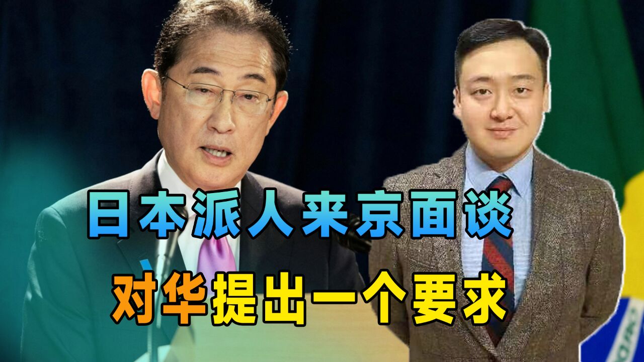 中日高层在北京举行磋商,方再次呼吁中方取消对日本水产的进口限制