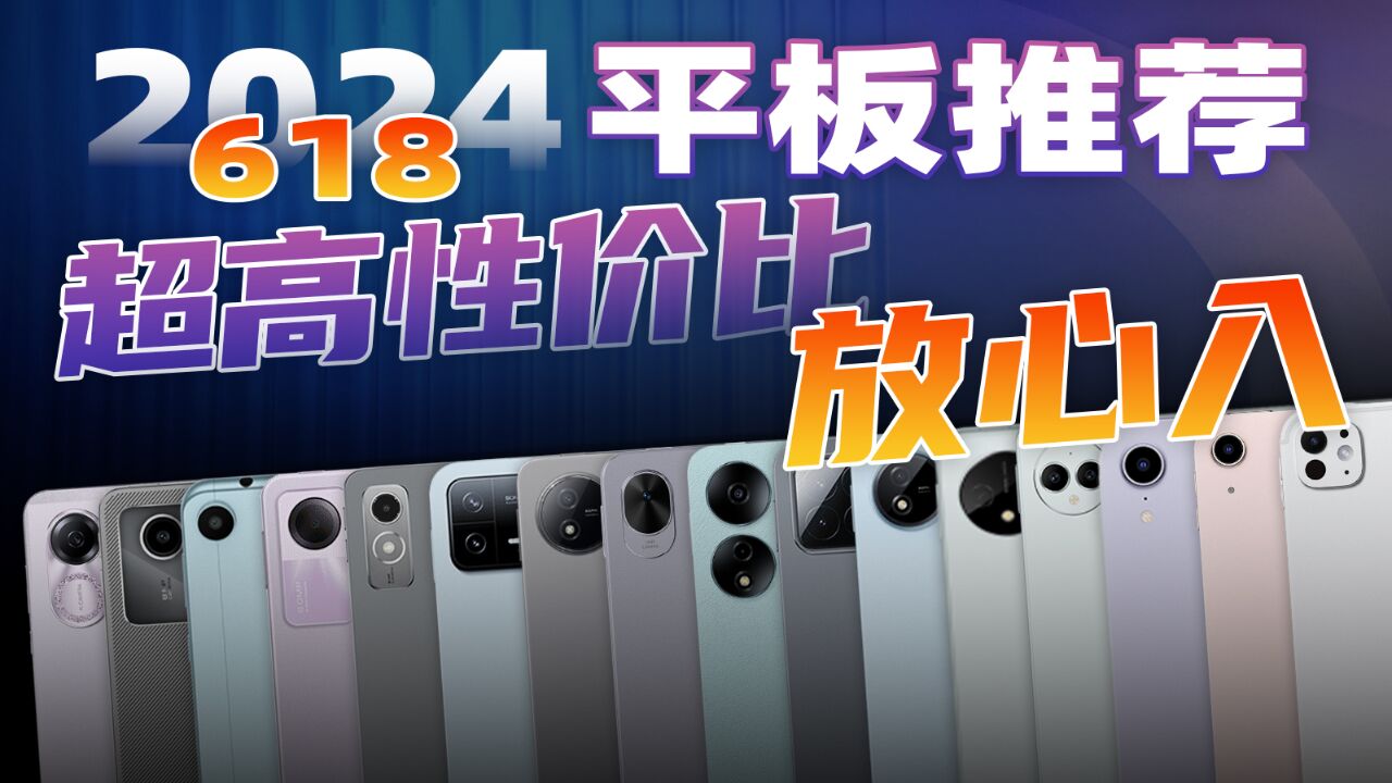 每一款,最低能用3年!2024年平板电脑最全购买指南