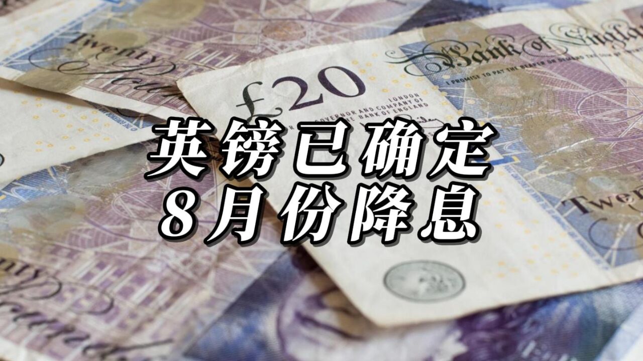 大放水时代要来了,英镑已确定8月份降息,美元还能撑多久呢?