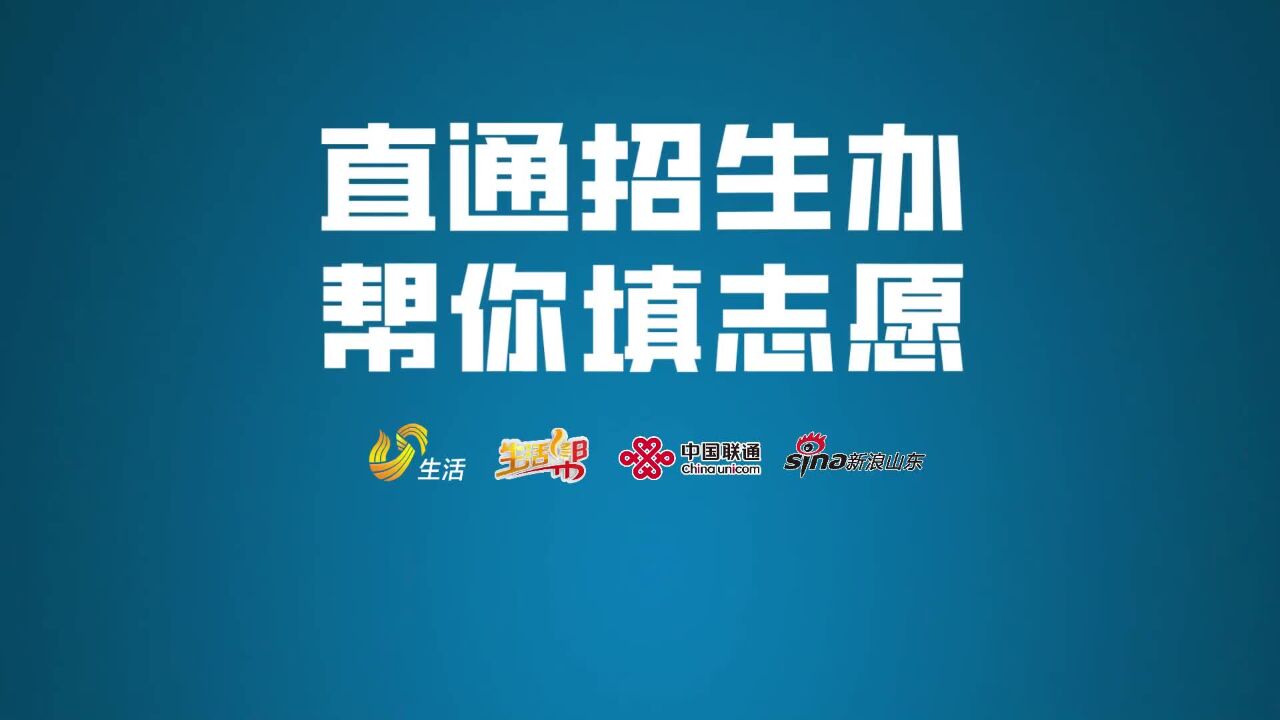 直通招生办 帮你填志愿!2024年《生活帮》“直通招生办”融媒直播来了!