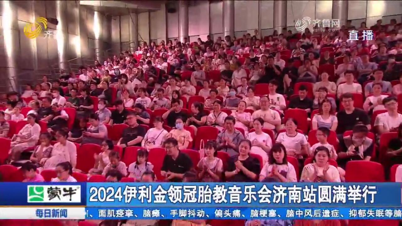 2024伊利金领冠胎教音乐会济南站圆满举行,《守护》勾起满满回忆