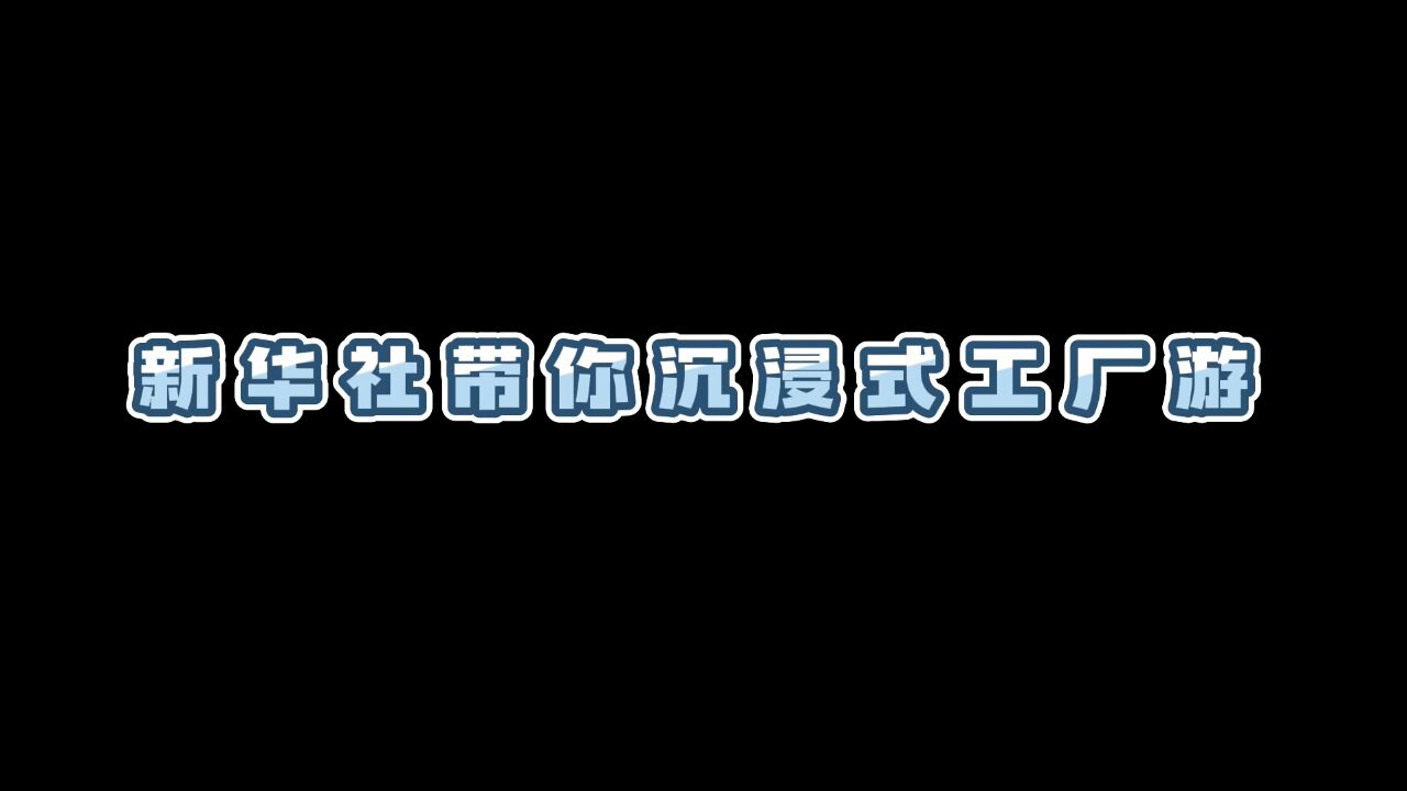 新华社走进新乳业超级工厂 探秘鲜奶制造全过程