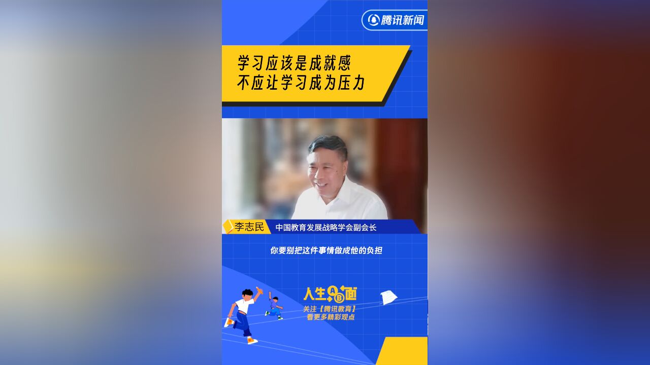 李志民:学习应该是成就感,不应让学习成为压力