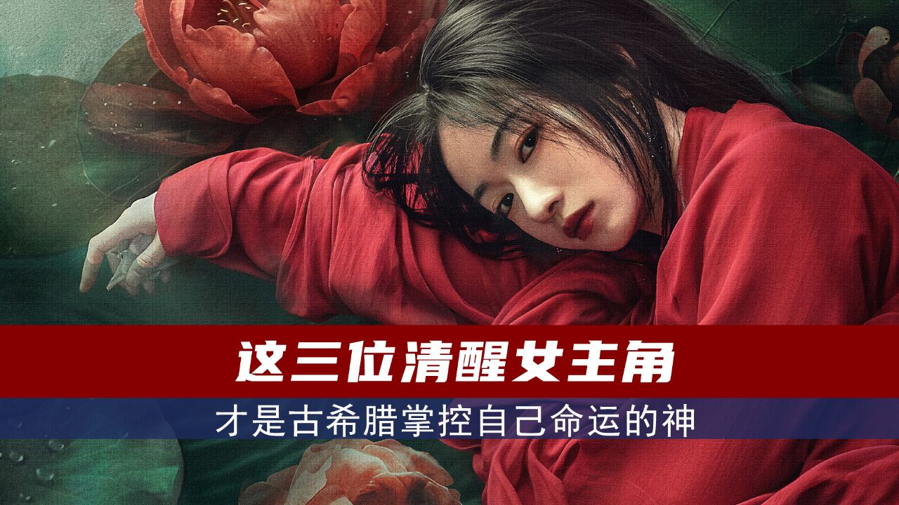 薛芳菲,甄嬛,赵盼儿,这三位清醒女主角,才是古希腊掌控自己命运的神