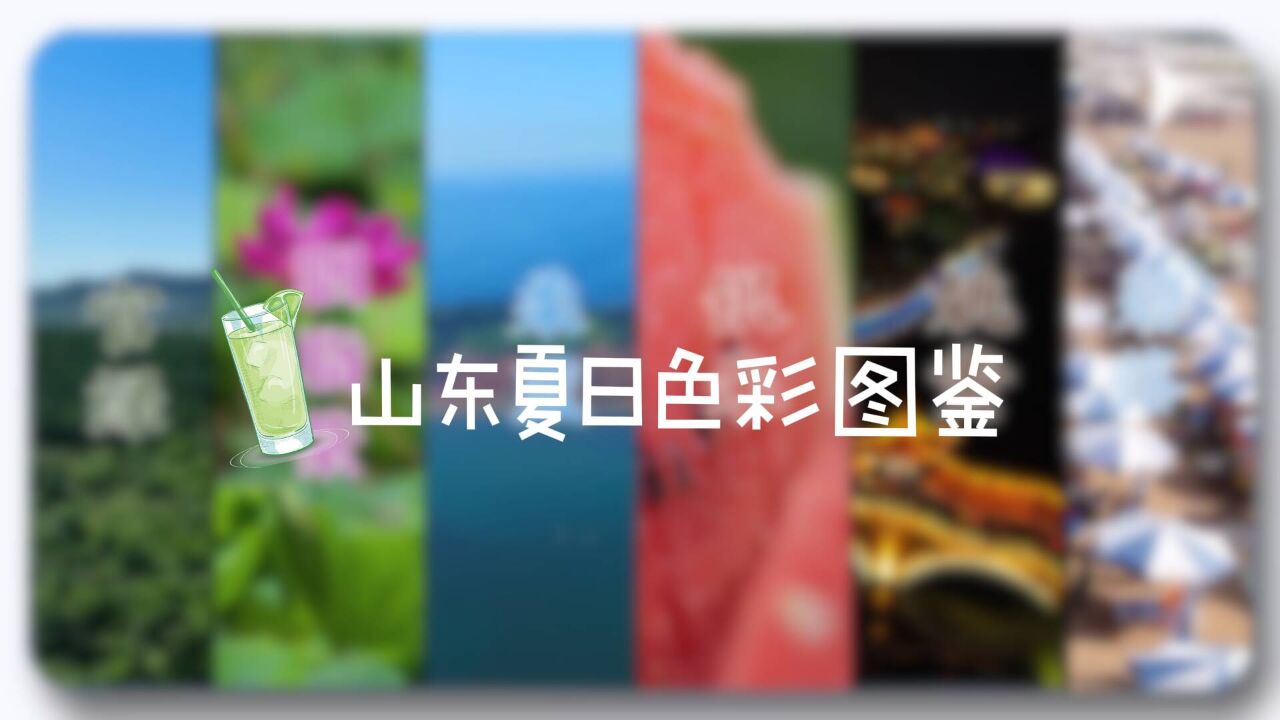 用中国传统色打开山东的夏天 这份专属“调色盘”请查收