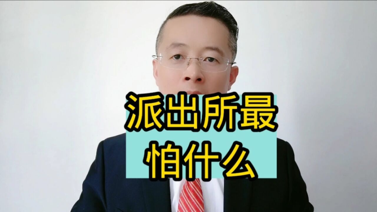 济南律师你知道派出所最怕什么吗山东济南刑事律师