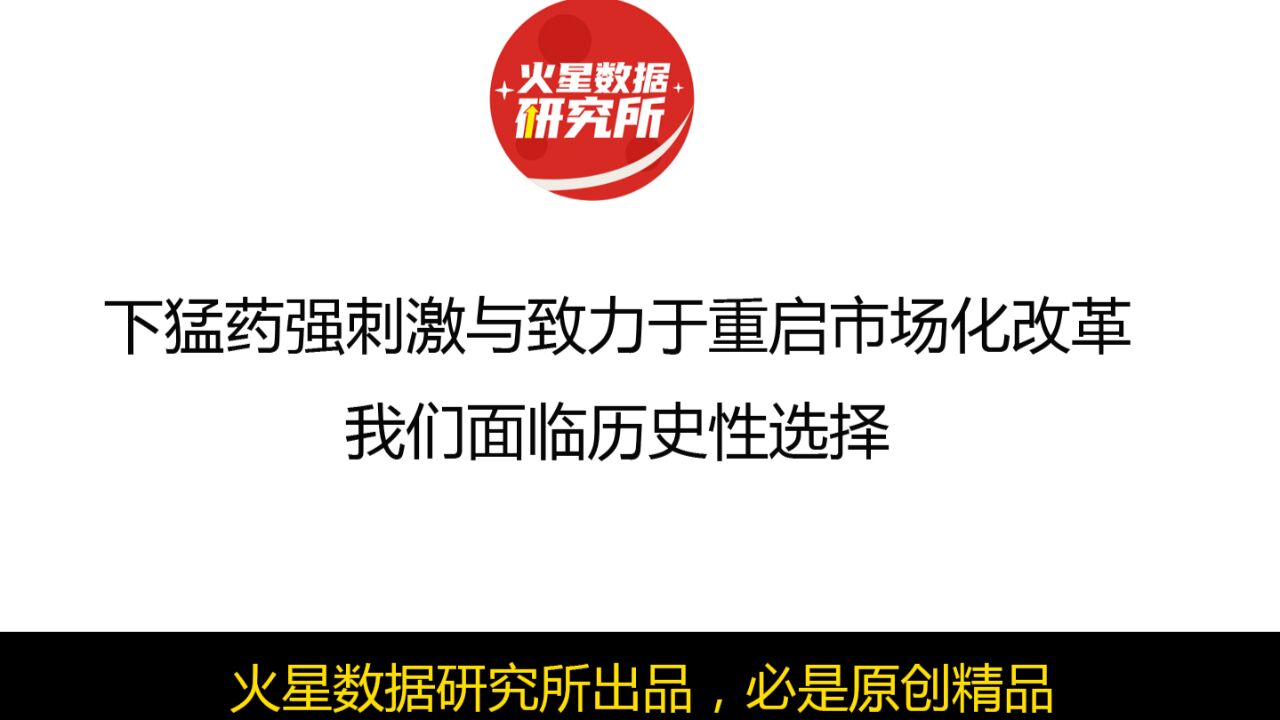 下猛药强刺激与致力于重启市场化改革,我们面临历史性选择