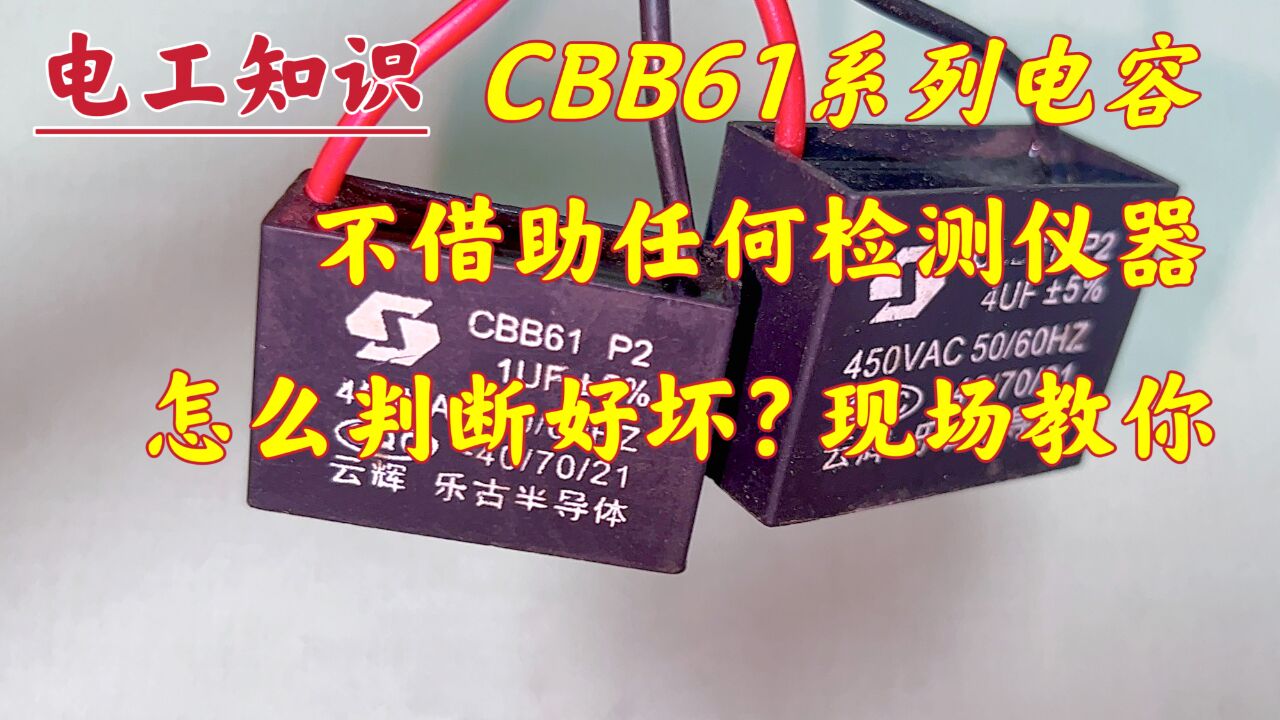 CBB61系列小容量电容,不借助任何测量仪器,能看出来好坏吗?