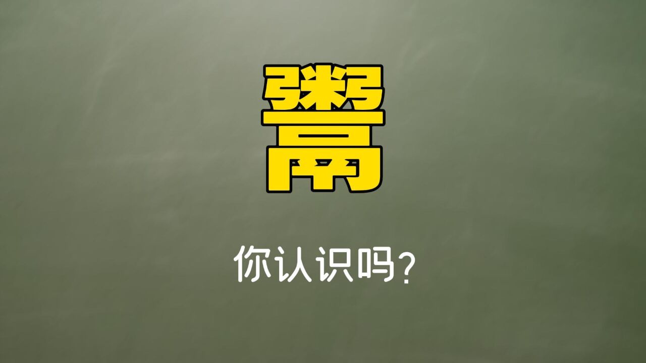 “鬻”,你认识吗?真是太涨知识了