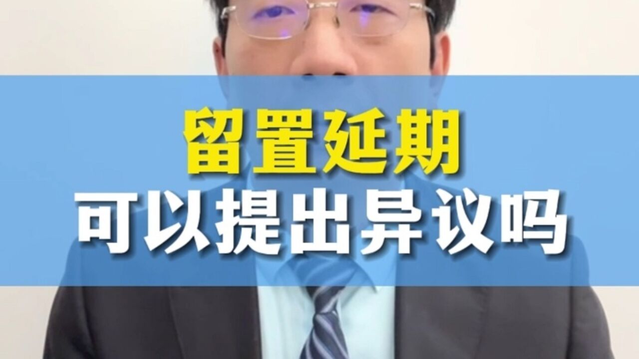 职务案件留置延期能提出异议吗?